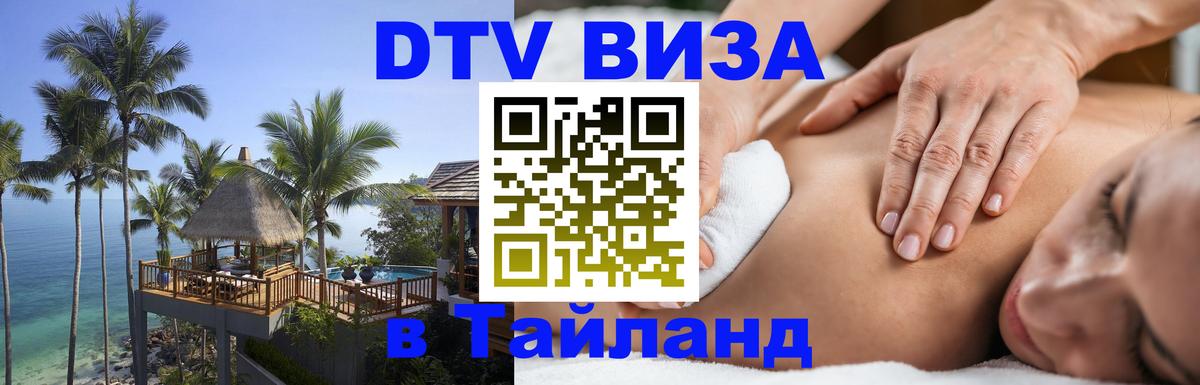 DTV Виза в Тайланд для россиян 
