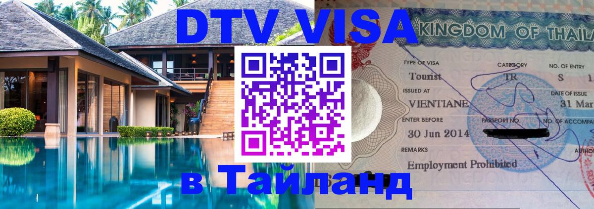 DTV (ДТВ) visa Таиланд 